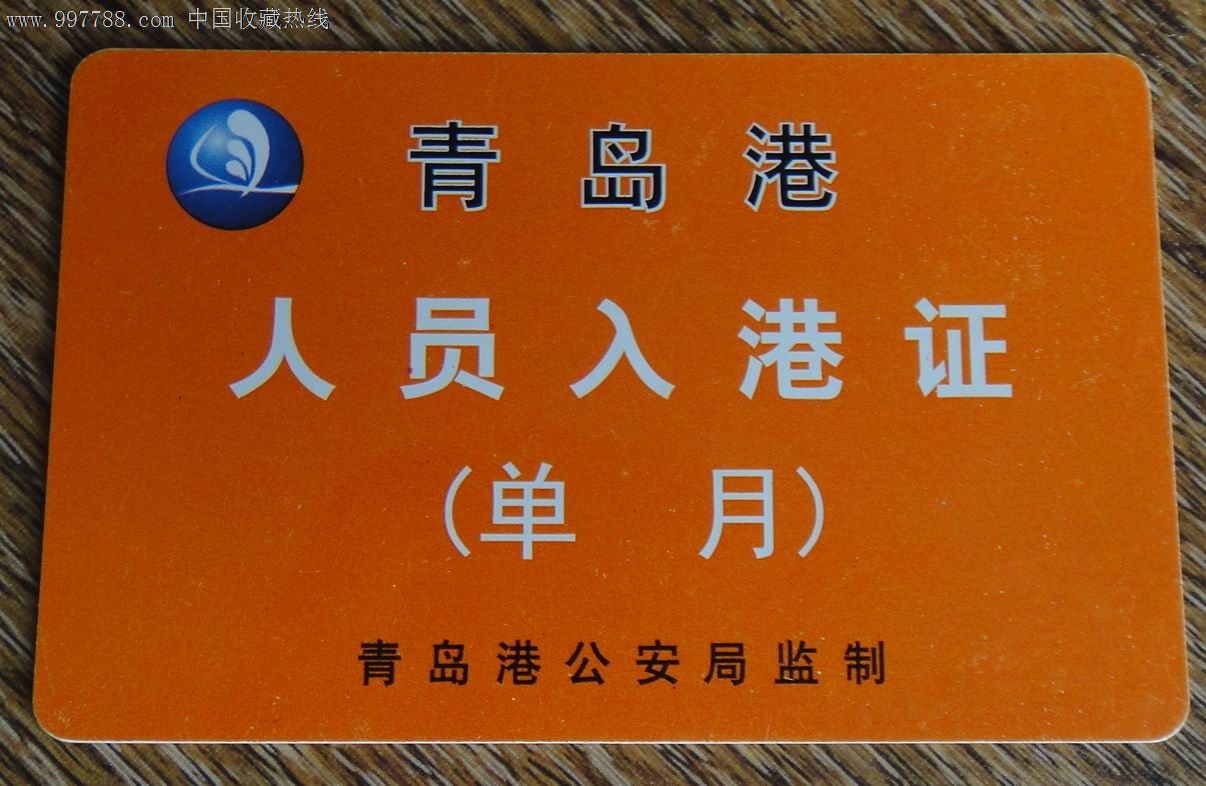 青岛港人员入港证【单月】,出席/通行证明,通行证,21世纪初,其他内容