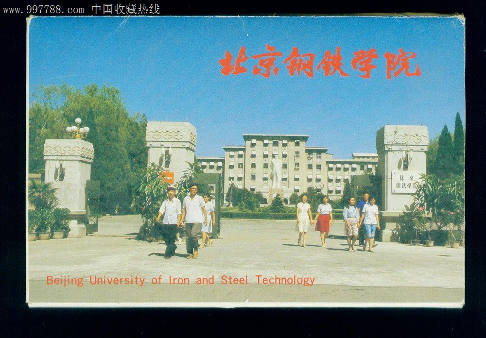 北京钢铁学院