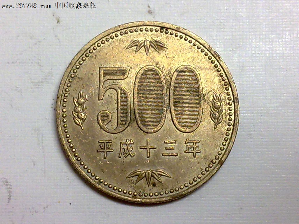 低于汇率—日本平成十三年500日元(包邮)