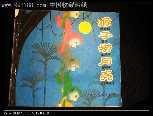 猴子捞月亮-se12733765-连环画/小人书-零售-7788收藏