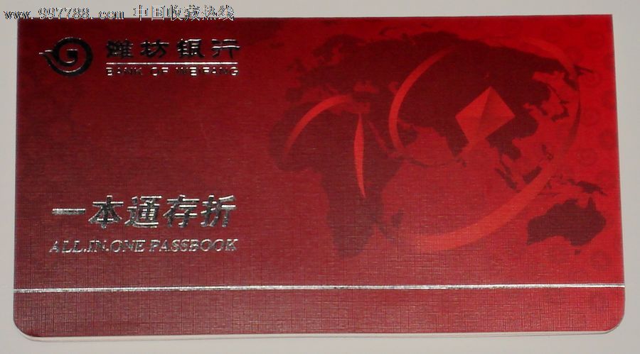 潍坊银行一本通存折_存单\/存折_泉城收藏卡苑