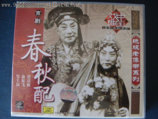 京剧-春秋配,主演:张君秋,俞振飞(已拆封vcd)中国唱片18