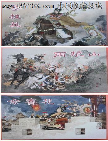 8折现货--两狼山·佘赛花·穆桂英