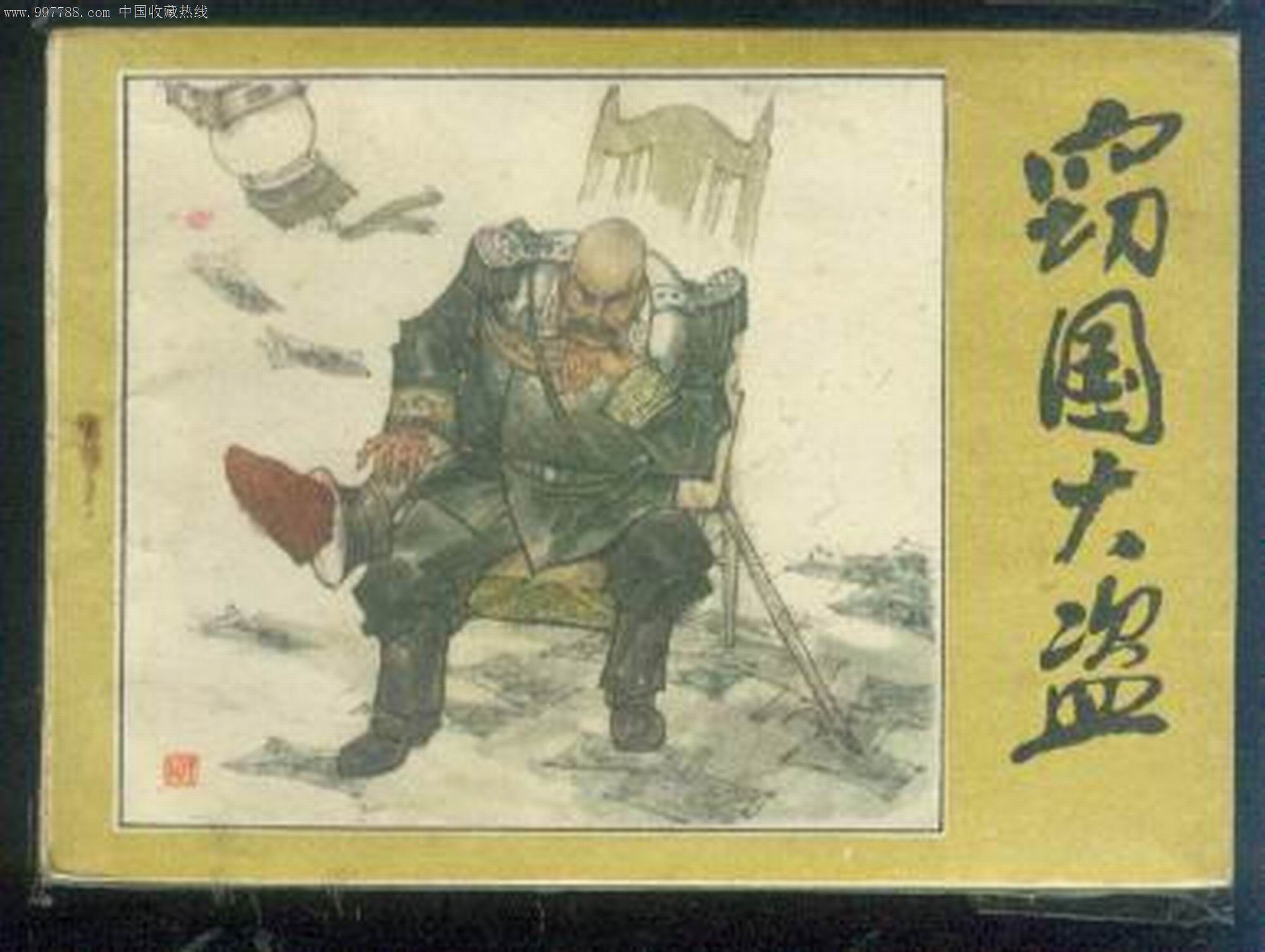窃国大盗