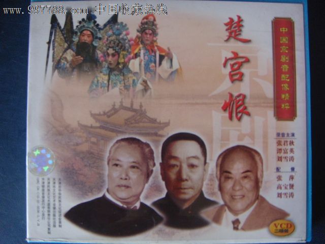 京剧-楚宫恨录音主演:张君秋,刘雪涛(己拆封2vcd)天津