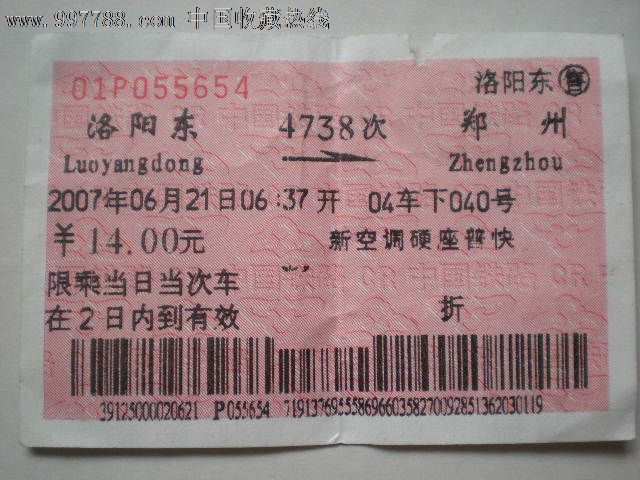 洛阳东——郑州火车票