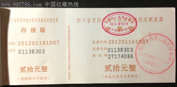 0收藏用简阳汽车票20元250jpg