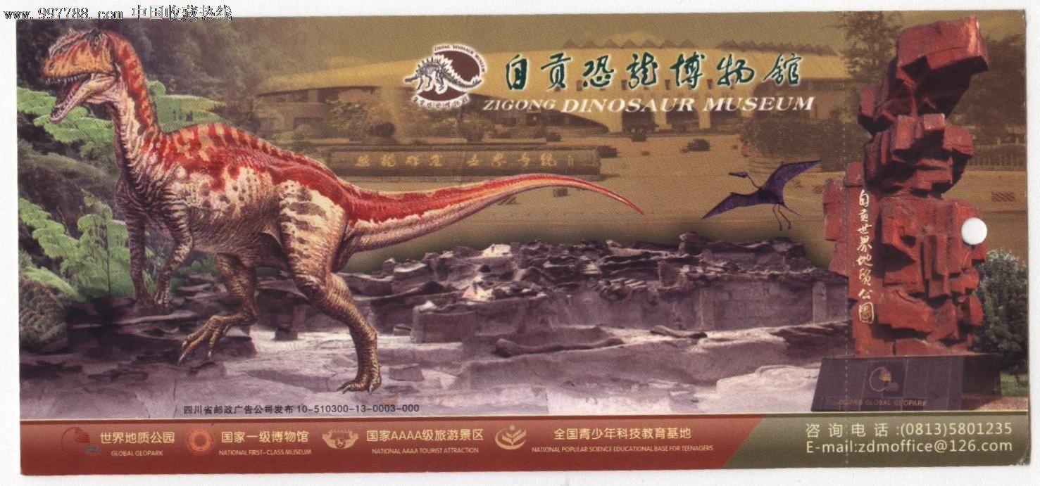自贡恐龙博物馆门票