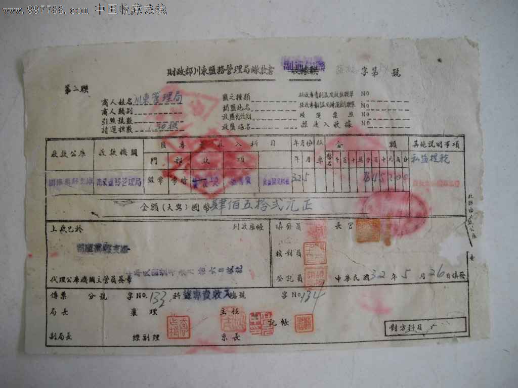 民国抗战时川康区税务局【重庆】战时私盐提税缴款书【民国32年】