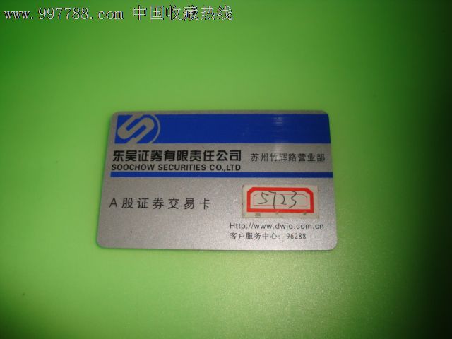 东吴证券苏州竹辉路营业部【A股证券交易卡】