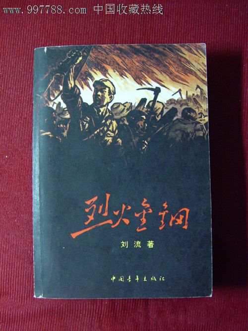 烈火金刚58版