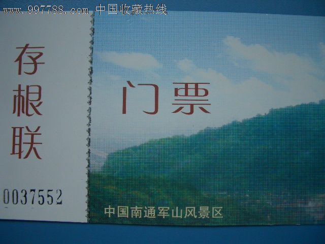 精美门票:南通军山风景区/试业门票.稀少票品