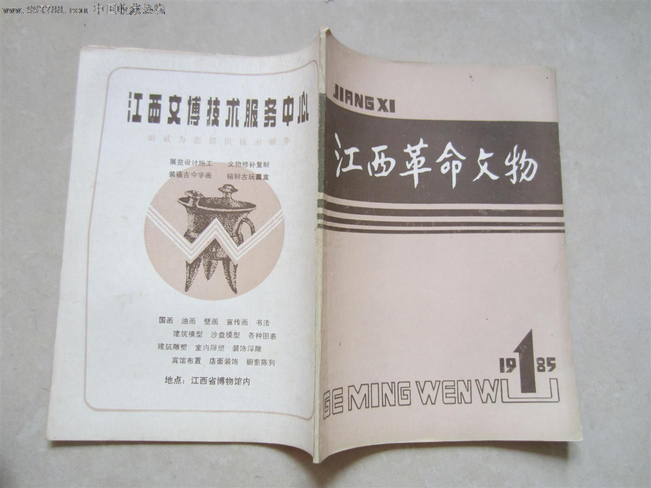 江西革命文物1985年第一期(创刊号)