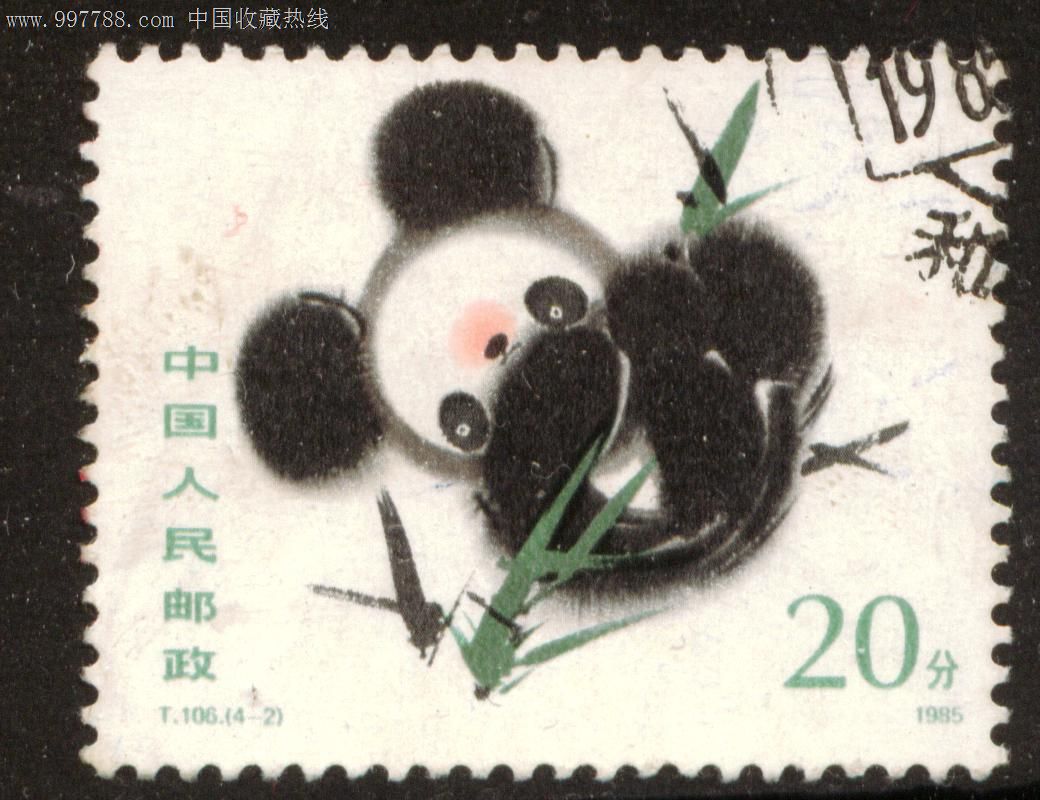 t106熊猫4—2信销邮票上品