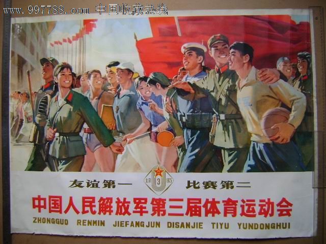 中国人民解放军第三届体育运动会.1975年