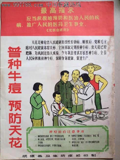 文革宣传画-《普种牛痘预防天花》带语录
