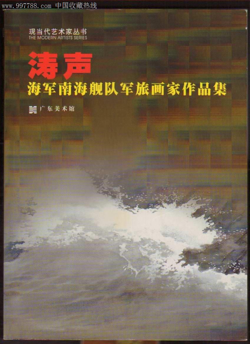 涛声海军南海舰队军旅画家作品集(现当代艺术家丛书)