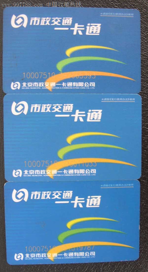 北京公交卡3张