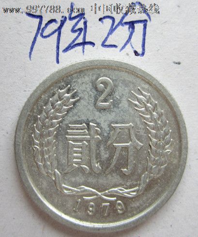 79年2分硬分币好品
