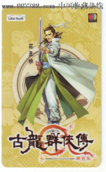 古龙群侠传-花无缺_价格16元_第1张_7788收藏__收藏热线