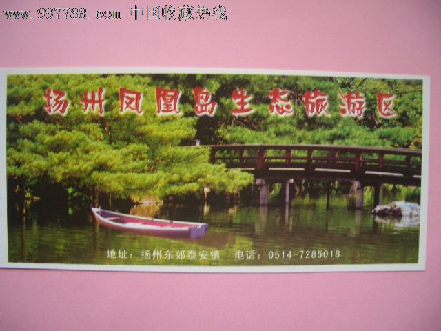 精美门票:扬州凤凰岛