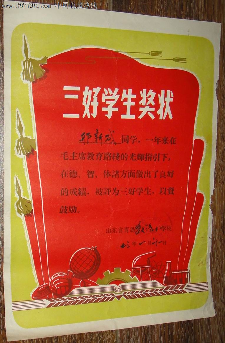 青岛市三好学生奖状1973