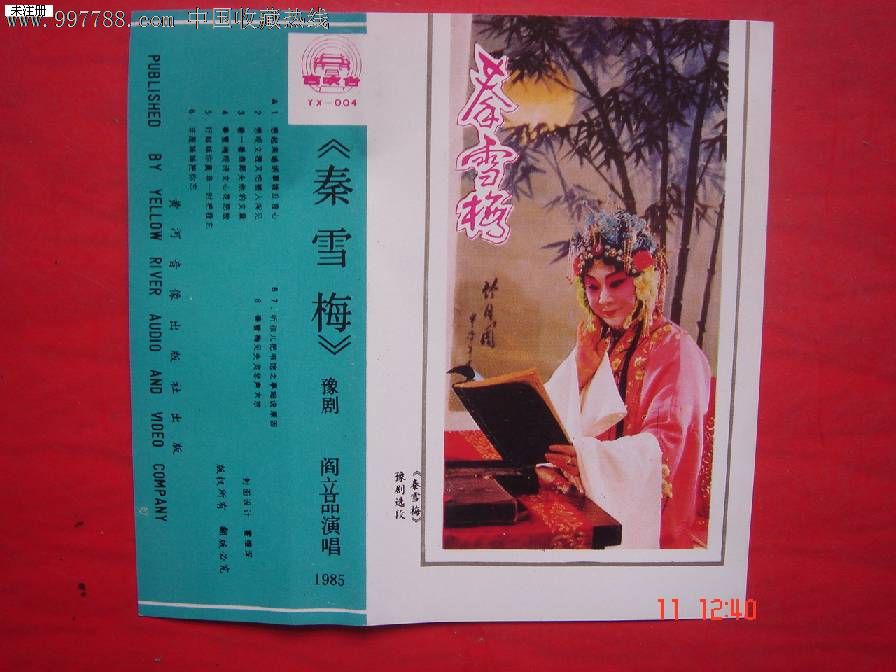 磁带豫剧:阎立品演唱【秦雪梅】