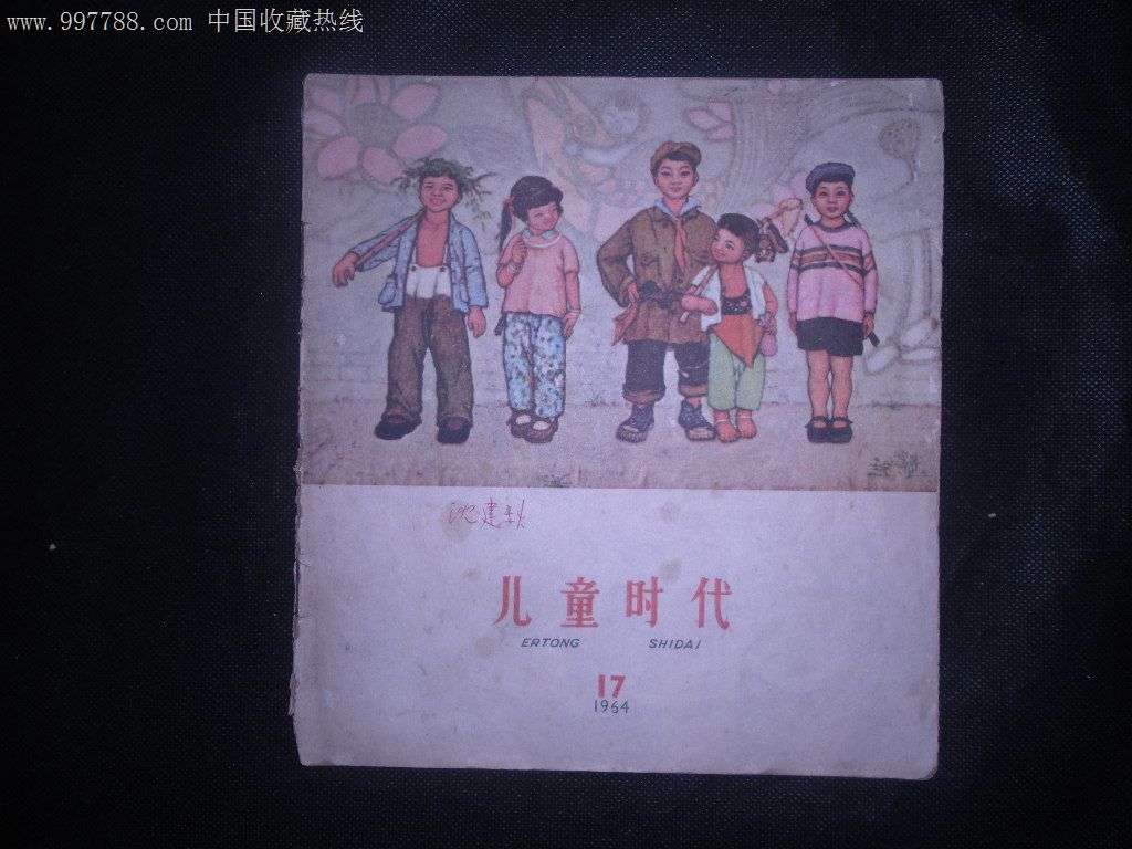 六十年代儿童时代15本合售,补图勿点