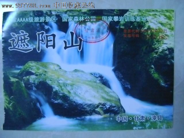 中国甘肃漳县遮阳山门票