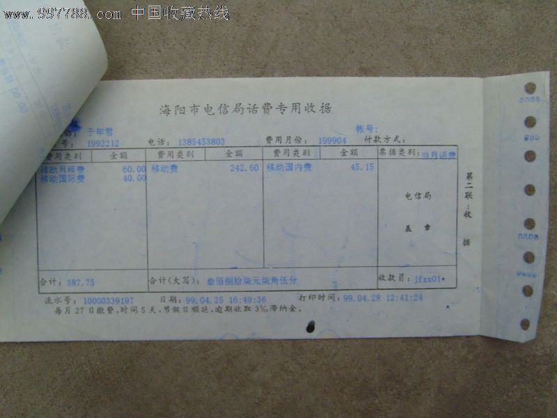 99年海阳市电信局话费专用收据