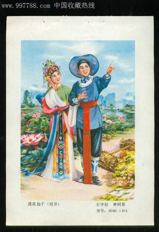年画缩样:莲花仙子-王守信申同景作
