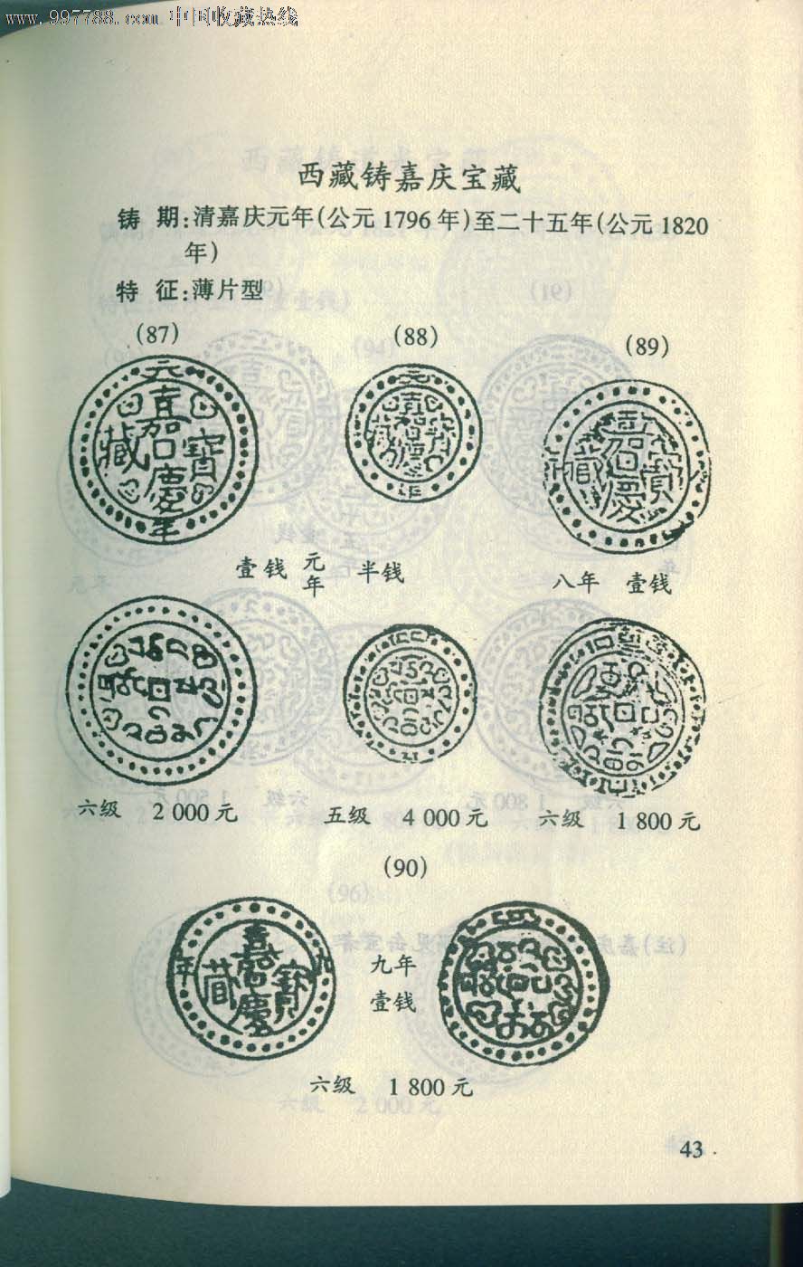 清西藏"嘉庆宝藏"手工银饼,银币