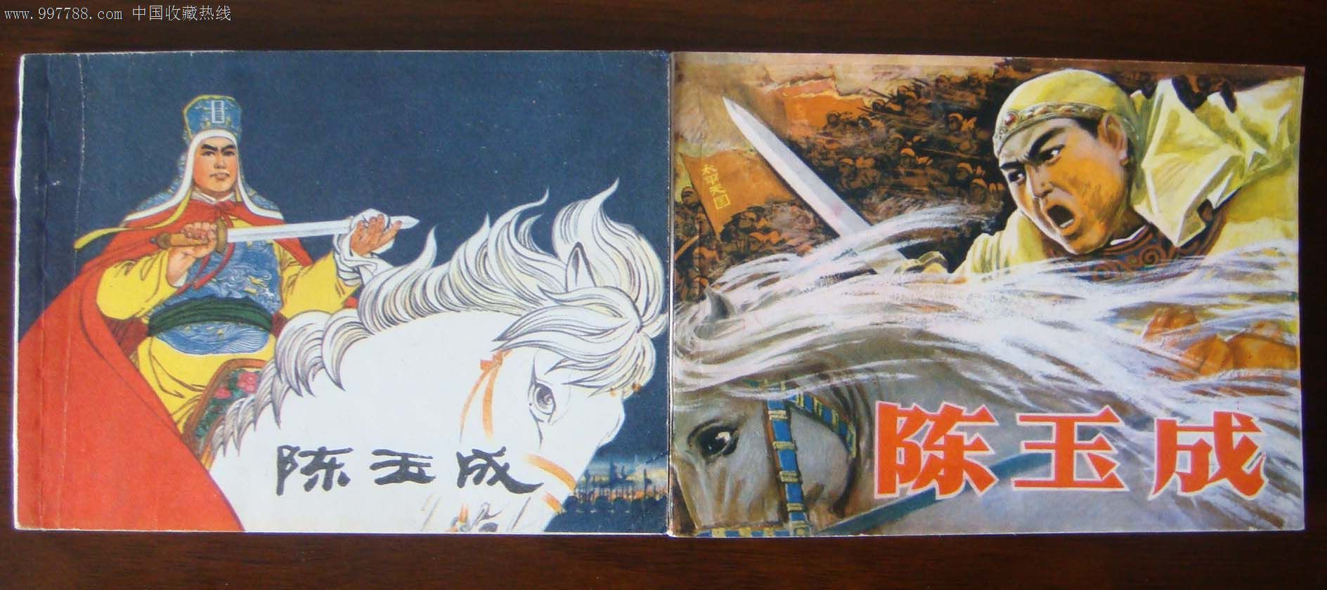 两本《陈玉成》合售