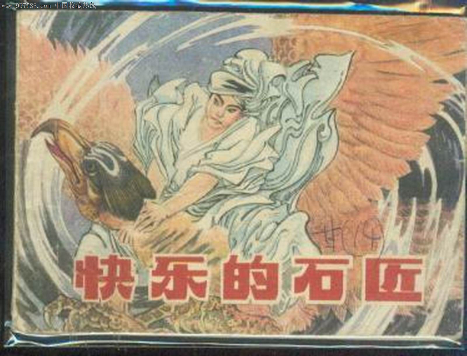 快乐的石匠
