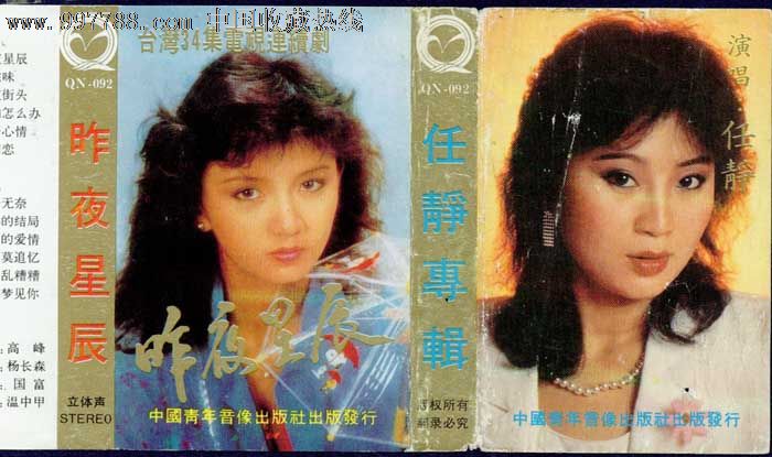 老磁带:昨夜星辰(任静演唱)