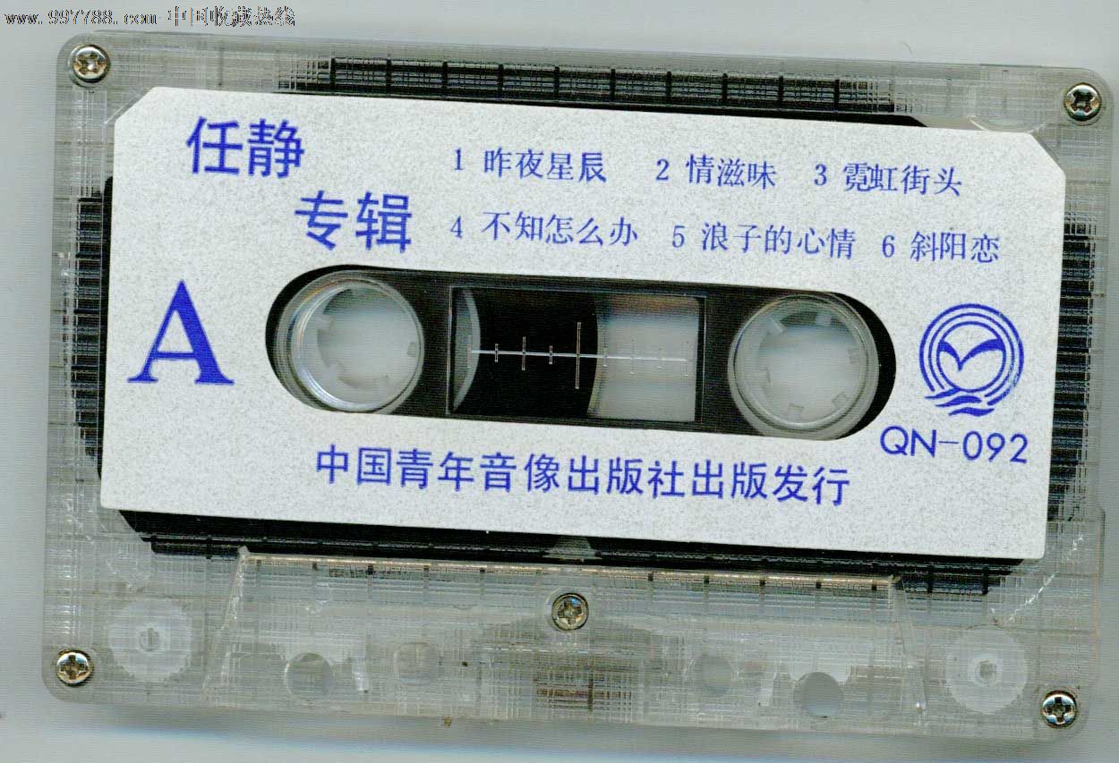 老磁带:昨夜星辰(任静演唱)