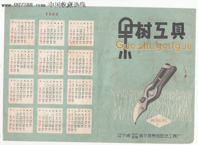 63年辽宁盖平园艺工具广告日历-se12803101-年历卡/片图片