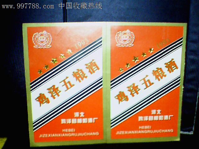 鸡泽五粮液2枚-酒标--se12806155-零售-7788收藏