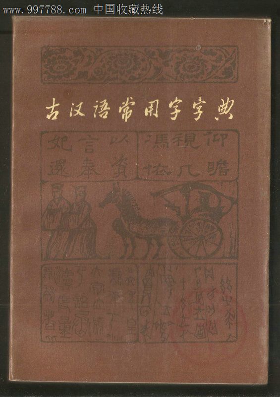 古汉语常用字字典【馆藏83年7印】