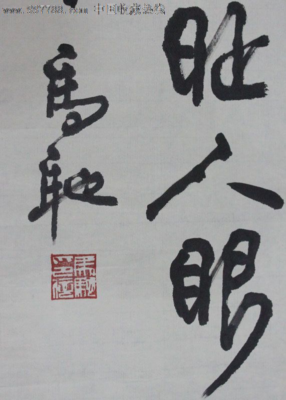 马驰/书法/装饰精品/收藏送礼/mc003_价格4200.