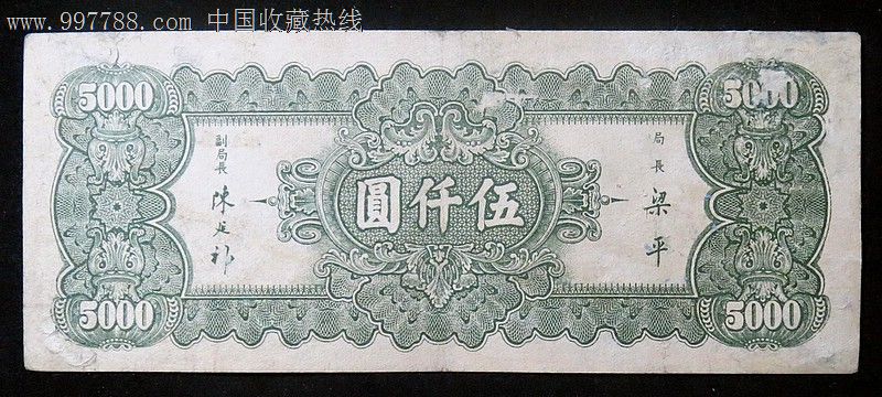 民国纸币中*银行民国36年(1947年)中华书局伍仟圆5000元