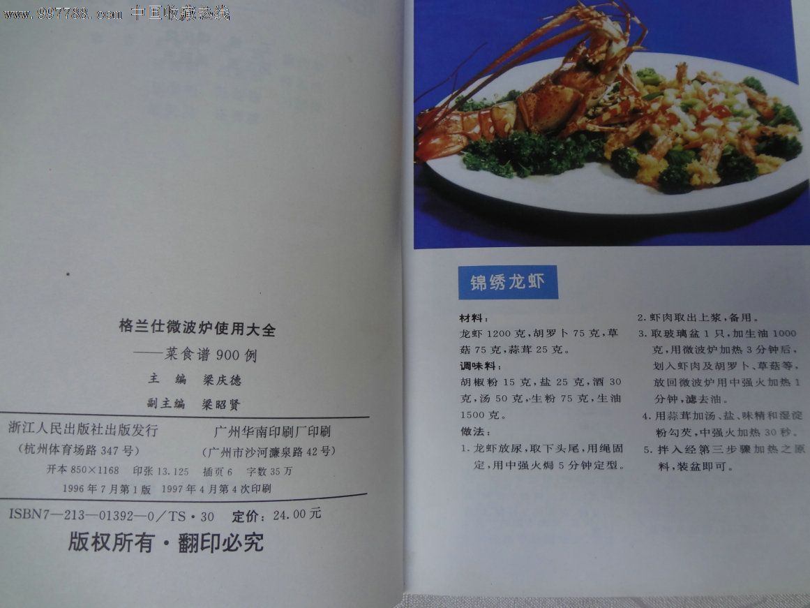 《格兰仕微波炉使用大全》—菜食谱900例,主编:梁庆德