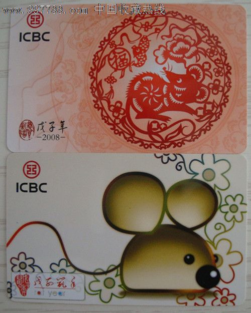 工商银行2008鼠年生肖年历卡1对