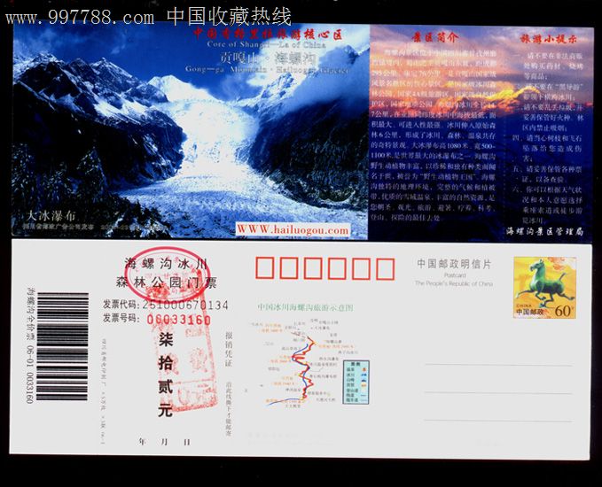 中国冰川海螺沟景区门票(马踏飞燕邮资图)全新含副券带条码