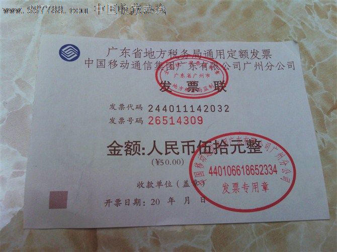 中国移动充值定额发票-价格:5元-se12824686-