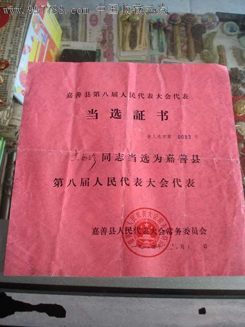 浙江省嘉善县第八届人民代表大会代表红色《当选证书》