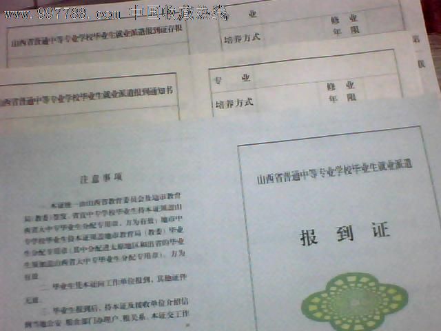 已不使用了的-普通中等专业学校毕业生就业派遣报到证
