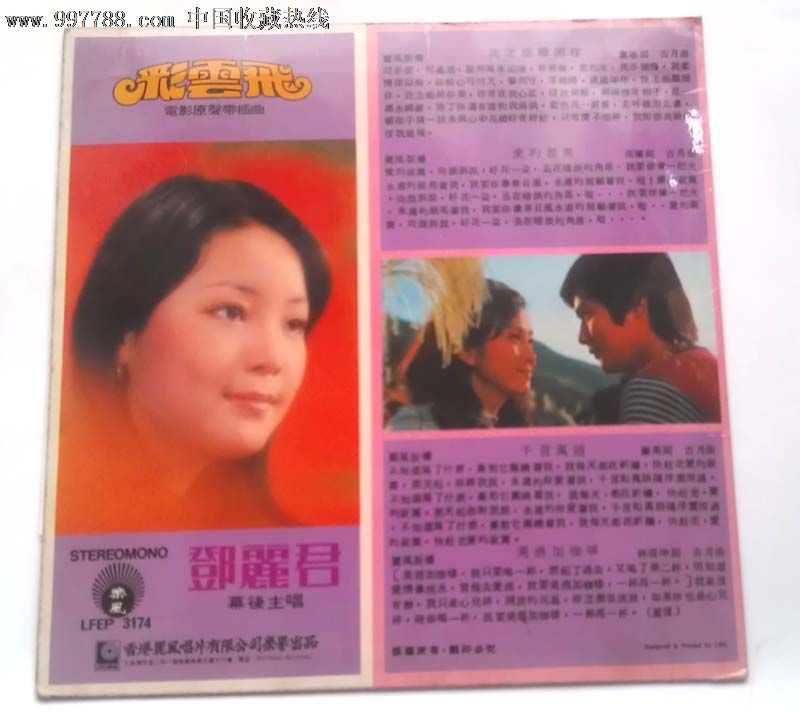邓丽君 彩云飞 7寸*版黑胶唱片