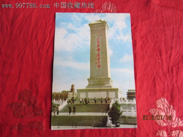北京风光明信片----人民英雄纪念碑