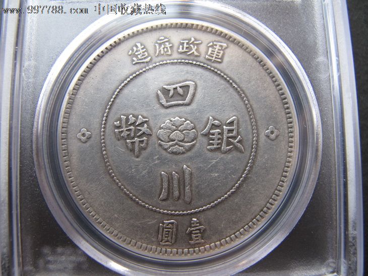军政府造四川银币壹圆,pcgs,genuine,1650元-se12829801-银元/机制